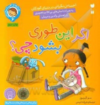 رفتار ها و احساسات من 06 اگر این طوری بشود چی؟